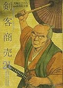 剣客商売 21