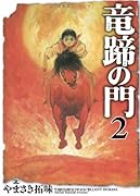 竜蹄の門 2
