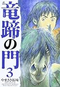 竜蹄の門 3