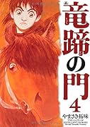 竜蹄の門 4
