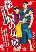探し屋の女房 お江戸で東奔西走編