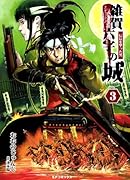 雑賀六字の城 3 信長を撃った男