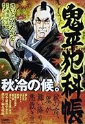 鬼平犯科帳 Season Best 秋冷の候。