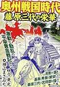 奥州戦国時代 藤原三代の栄華 清衡誕生