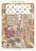 ままごとは、ほんのむし。