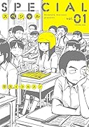 スペシャル(01)