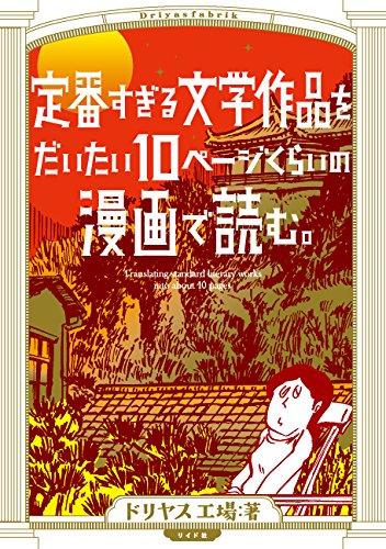 定番すぎる文学作品をだいたい10ページくらいの漫画で読む。