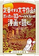 定番すぎる文学作品をだいたい10ページくらいの漫画で読む。