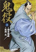 鬼役 3