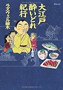 大江戸 酔いどれ紀行(完)