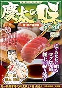 渡職人残侠伝 慶太の味 大盛り 握り鮨二番勝負
