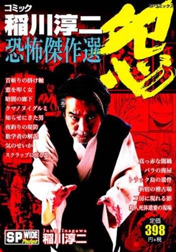 コミック稲川淳二恐怖傑作選“怨”(完)