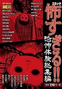 コミック 怖すぎる!!恐怖体験総集編(完)