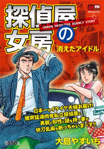 探偵屋の女房 消えたアイドル