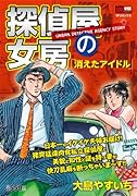探偵屋の女房 消えたアイドル