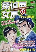 探偵屋の女房 さらば探偵屋(完)