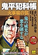 鬼平犯科帳 火事場の狐