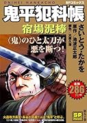 鬼平犯科帳 宿場泥棒