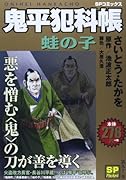 鬼平犯科帳 蛙の子