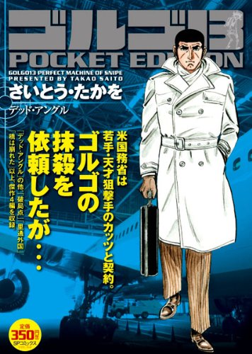 ゴルゴ13 デッド・アングル