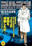 ゴルゴ13 デッド・アングル