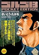 ゴルゴ13 見えない軍隊