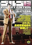 ゴルゴ13 百人の毛沢東