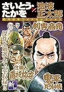 さいとう・たかを/池波正太郎時代劇画ワイドセレクション 斬之章