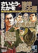 さいとう・たかを/池波正太郎時代劇画ワイドセレクション 刃之章
