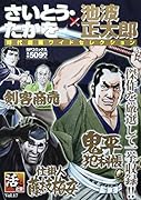 さいとう・たかを/池波正太郎時代劇画ワイドセレクション 活之章