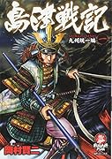 島津戦記 一 九州統一編