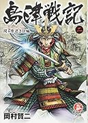 島津戦記 二 関ヶ原退き口編(完)