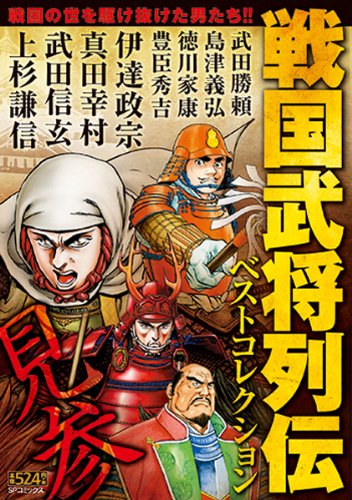 戦国武将列伝ベストコレクション