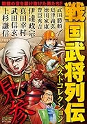 戦国武将列伝ベストコレクション