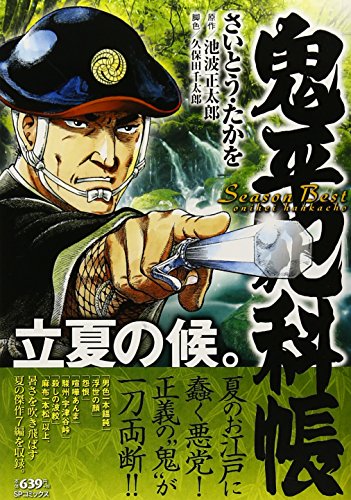 鬼平犯科帳 Season Best 立夏の候。