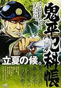 鬼平犯科帳 Season Best 立夏の候。