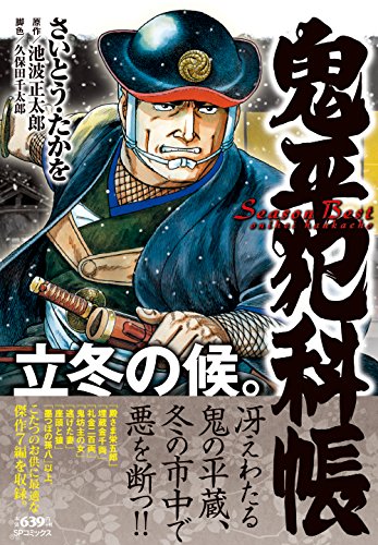 鬼平犯科帳 Season Best 立冬の候。