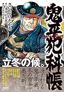 鬼平犯科帳 Season Best 立冬の候。