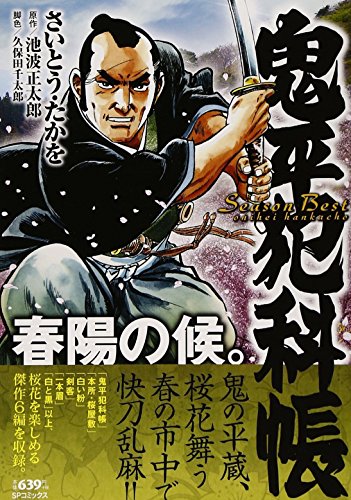 鬼平犯科帳 Season Best 春陽の候。