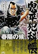 鬼平犯科帳 Season Best 春陽の候。