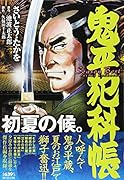 鬼平犯科帳 Season Best 初夏の候。