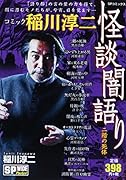コミック稲川淳二怪談闇語り 二階の死体