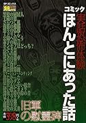 コミック実話恐怖体験 ほんとにあった話 旧軍の慰霊碑
