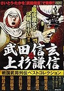 武田信玄vs上杉謙信 戦国武将列伝ベストコレクション