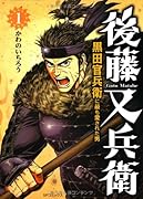 後藤又兵衛 1 黒田官兵衛に最も愛された男