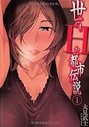 世にもHな都市伝説 1(完)
