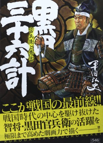 黒田・三十六計 官兵衛と秀吉