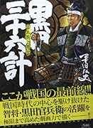 黒田・三十六計 官兵衛と秀吉