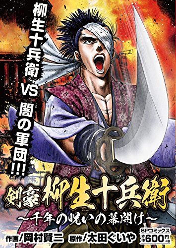 剣豪 柳生十兵衛 千年の呪いの幕開け(完)