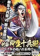 剣豪 柳生十兵衛 千年の呪いの幕開け(完)